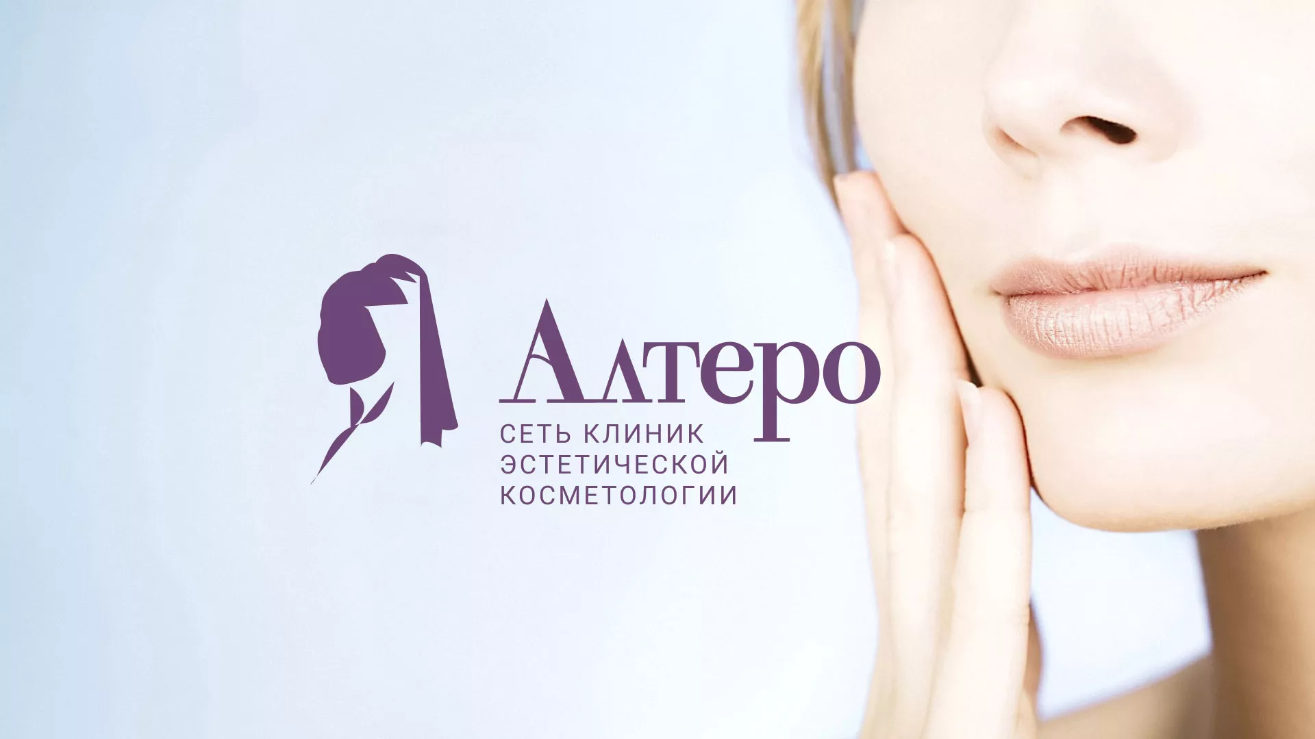 Создание сайта сети клиник эстетической косметологии «Алтеро» в Жиздре